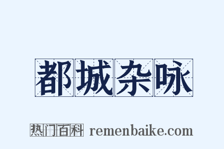 都城杂咏是什么意思的图片